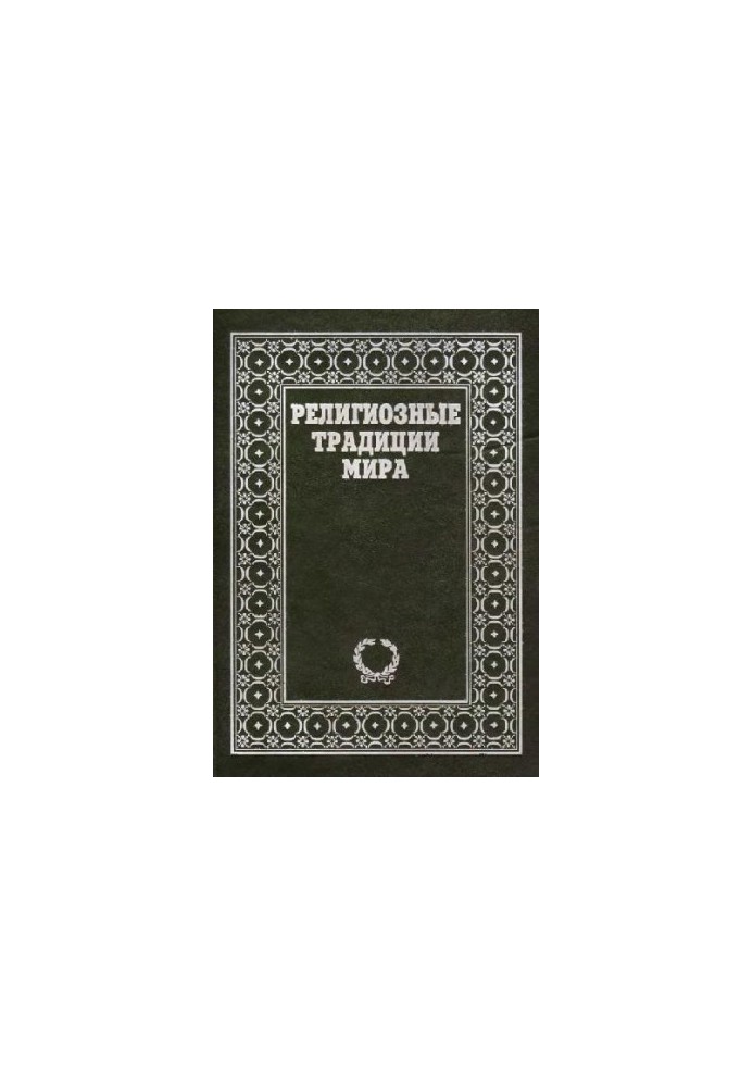 Религиозные традиции мира