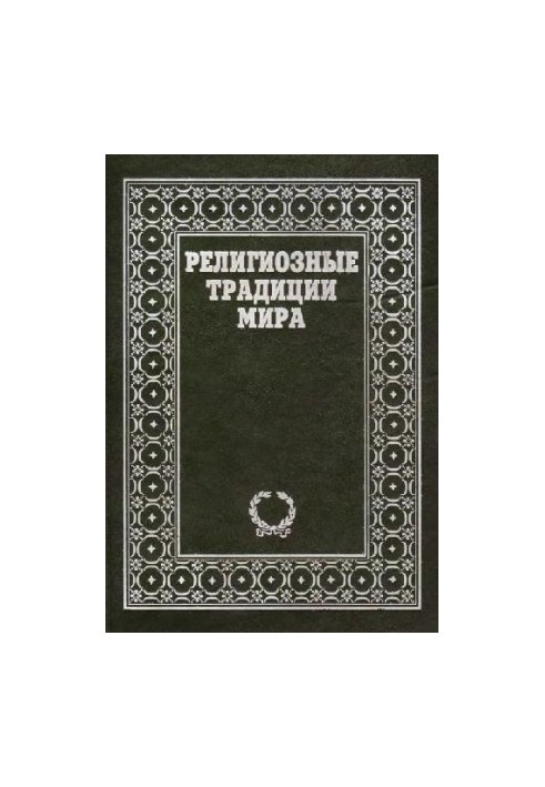 Религиозные традиции мира