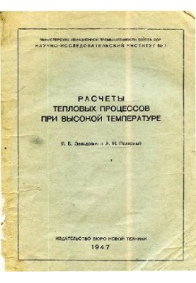 Расчеты тепловых процессов при высокой температуре