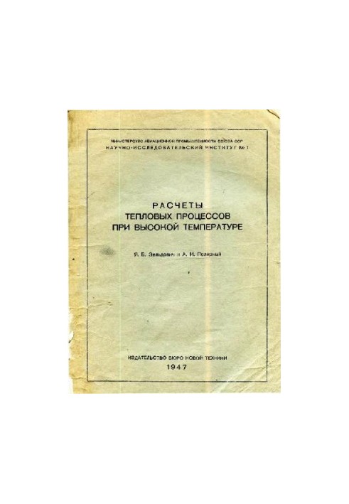 Расчеты тепловых процессов при высокой температуре