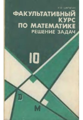 Факультативный курс по математике. Решение задач. 10 кл