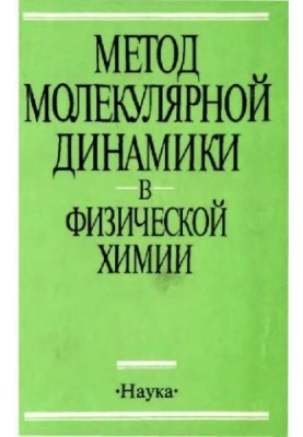Метод молекулярної динаміки у фізичній хімії
