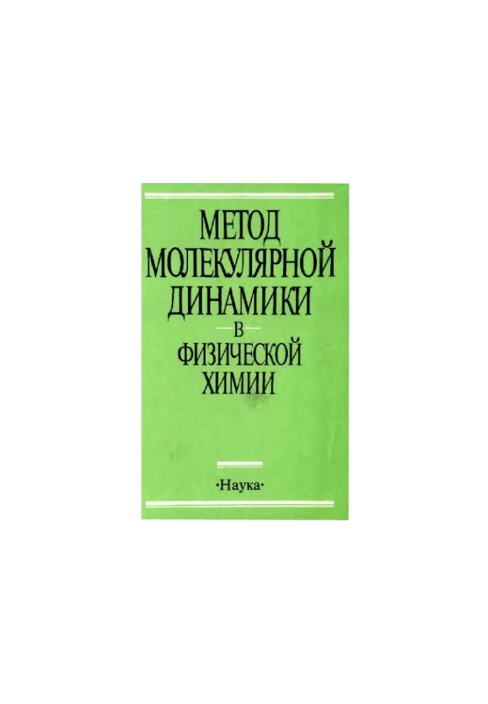 Метод молекулярної динаміки у фізичній хімії