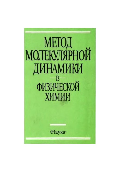 Метод молекулярної динаміки у фізичній хімії