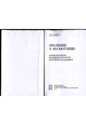 Введение в космогонию