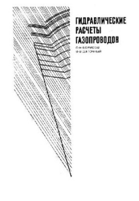 Гидравлические расчеты трубопроводов