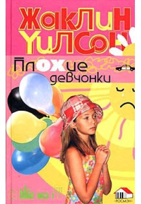Погані дівчата