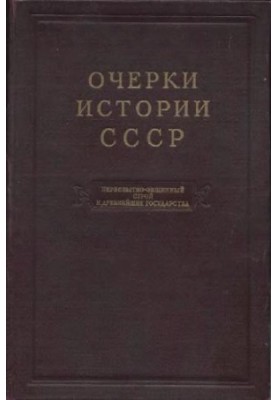 Essays on the history of the USSR. Primitive communal system and the oldest states on the territory of the USSR