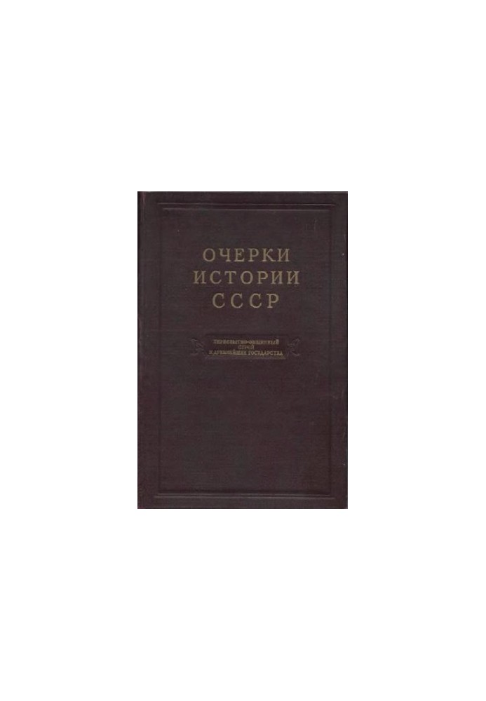 Essays on the history of the USSR. Primitive communal system and the oldest states on the territory of the USSR