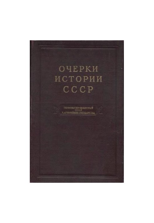 Essays on the history of the USSR. Primitive communal system and the oldest states on the territory of the USSR