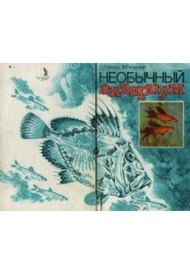 Незвичайний акваріум