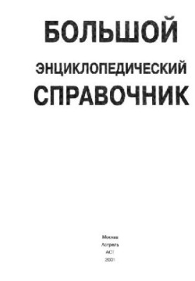 Великий енциклопедичний довідник
