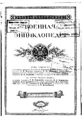 Військова енциклопедія - Ситін І.Д. [1851-1934] (вид.) в 18 т. (1911-1915 не завершена) Том 05