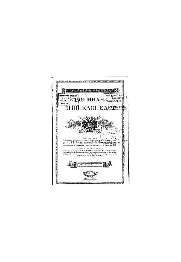 Військова енциклопедія - Ситін І.Д. [1851-1934] (вид.) в 18 т. (1911-1915 не завершена) Том 05