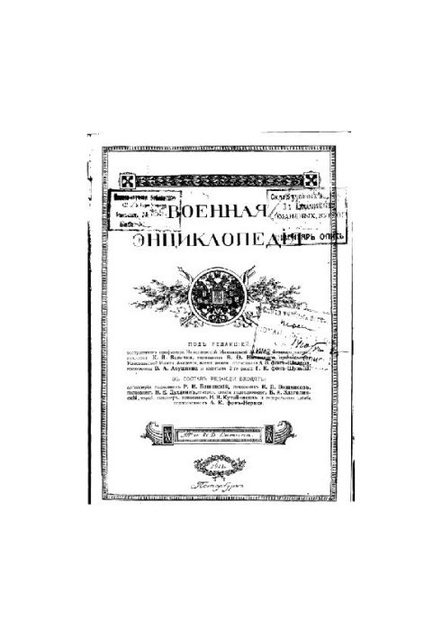 Військова енциклопедія - Ситін І.Д. [1851-1934] (вид.) в 18 т. (1911-1915 не завершена) Том 05