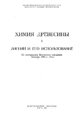 Химия древесины. Лигнин и его использование