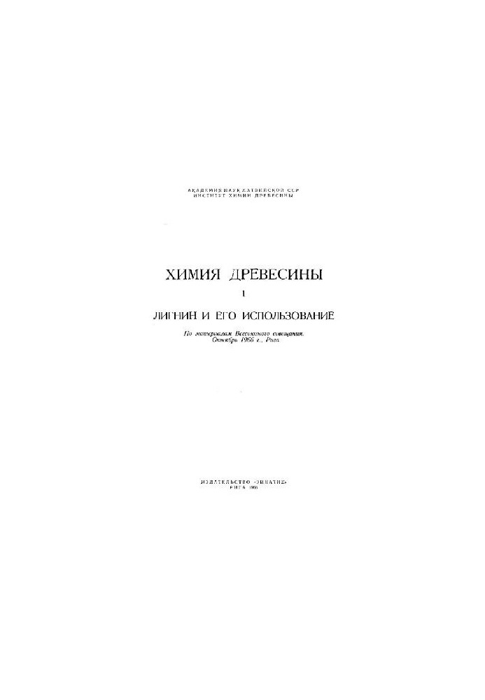 Химия древесины. Лигнин и его использование