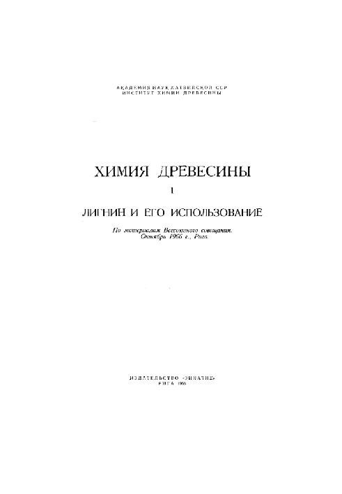 Химия древесины. Лигнин и его использование
