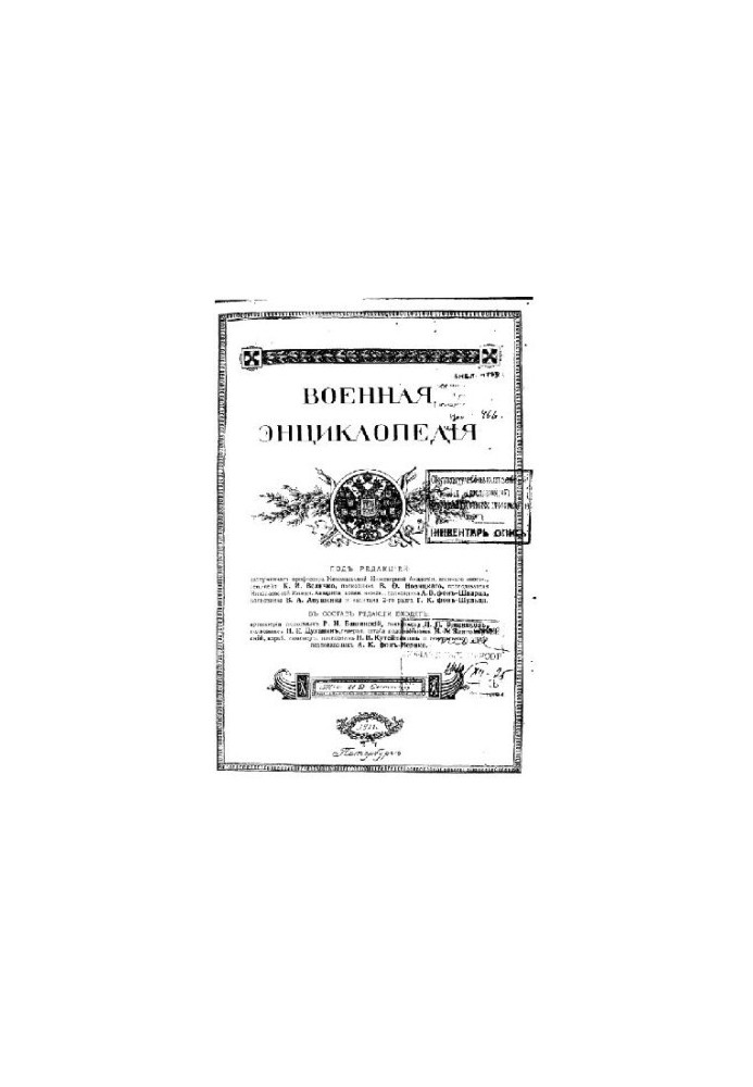 Military Encyclopedia - Sytin I. D. [1851-1934] (ed.) in 18 vol. (1911-1915 neoconch.) Vol. 04