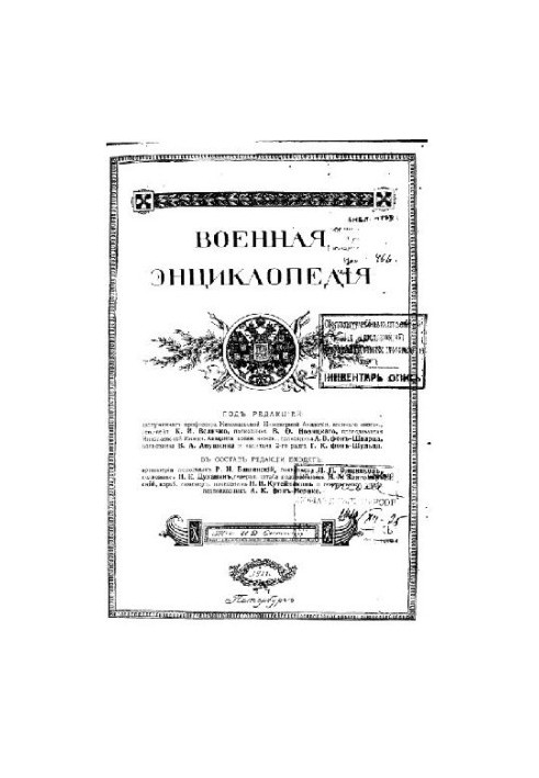 Military Encyclopedia - Sytin I. D. [1851-1934] (ed.) in 18 vol. (1911-1915 neoconch.) Vol. 04