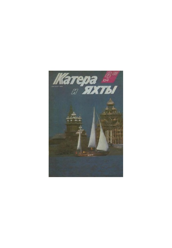 [Журнал] Катера и яхты 1988 04 (134)