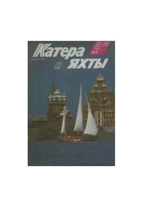 [Журнал] Катера и яхты 1988 04 (134)