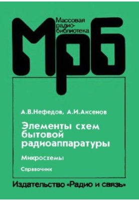 Елементи схем побутової радіоапаратури. Мікросхеми. Довідник