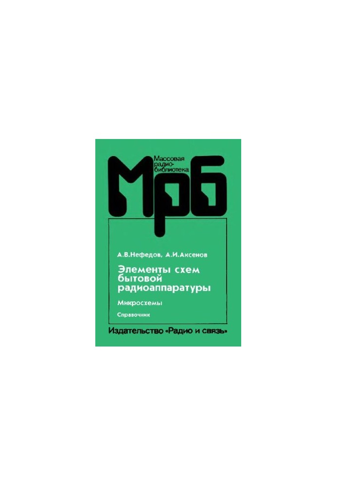 Елементи схем побутової радіоапаратури. Мікросхеми. Довідник