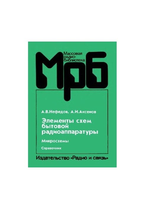 Елементи схем побутової радіоапаратури. Мікросхеми. Довідник