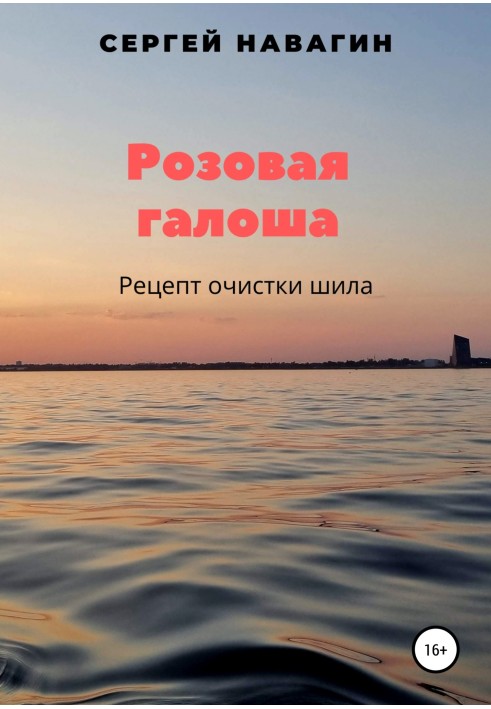 Розовая галоша