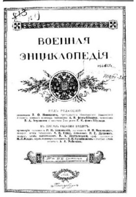 Военная энциклопедия - Сытин И.Д. [1851-1934] (изд.) в 18 т. (1911-1915 неоконч.) Том 03