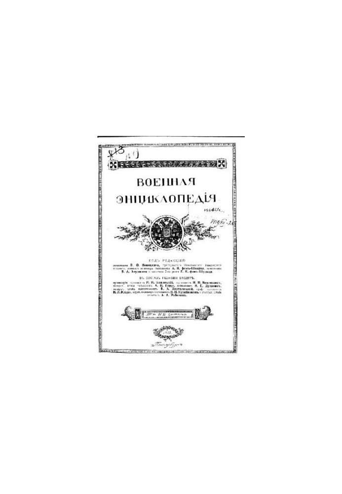 Военная энциклопедия - Сытин И.Д. [1851-1934] (изд.) в 18 т. (1911-1915 неоконч.) Том 03