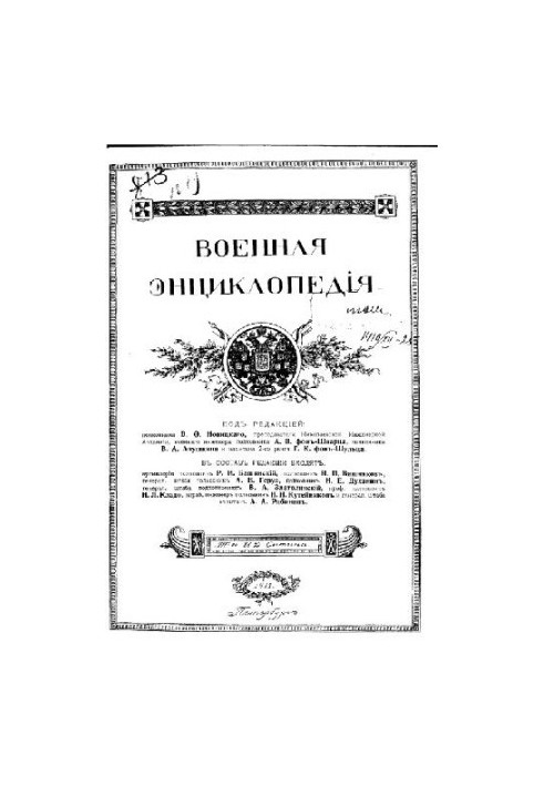 Военная энциклопедия - Сытин И.Д. [1851-1934] (изд.) в 18 т. (1911-1915 неоконч.) Том 03