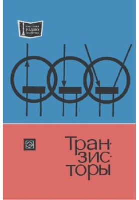 Транзисторы- Справочник (под ред. А.А.Чернышева)