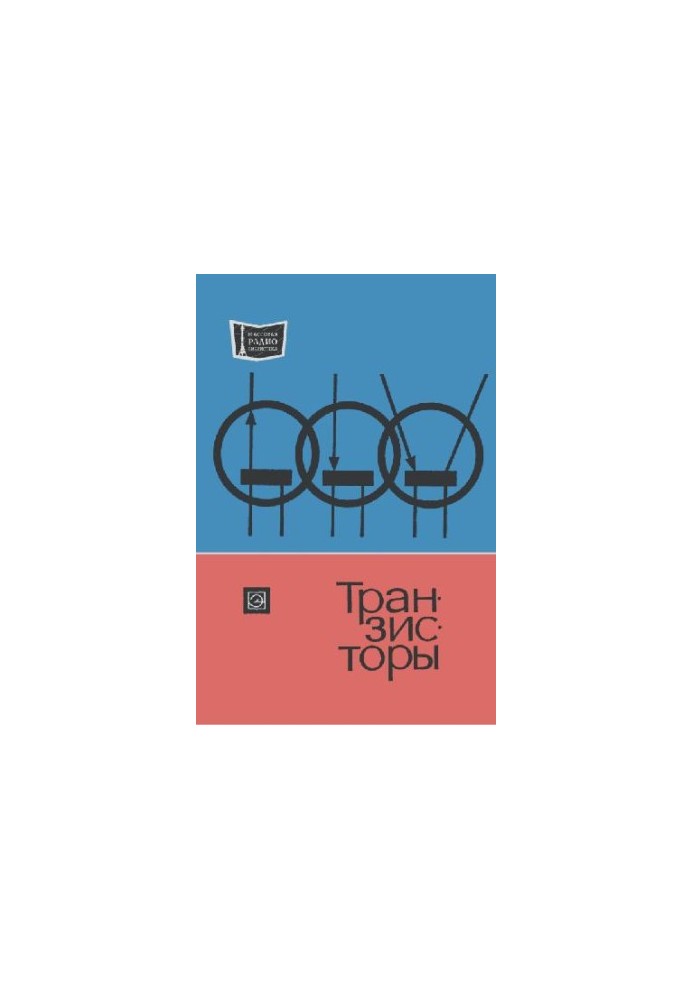Транзисторы- Справочник (под ред. А.А.Чернышева)