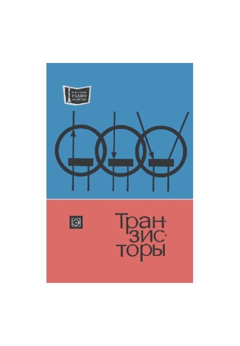 Транзисторы- Справочник (под ред. А.А.Чернышева)