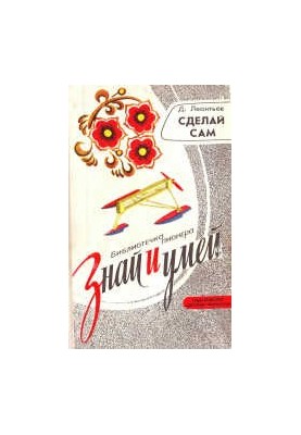 Знай и умей. Сделай сам. Научно-популярная литература.
