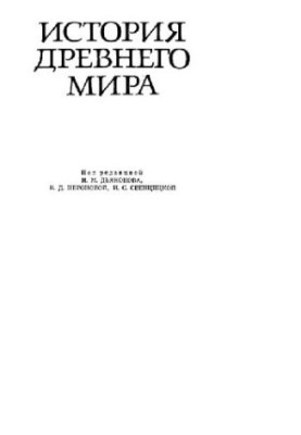 History of the Ancient World. Lectures. Early antiquity