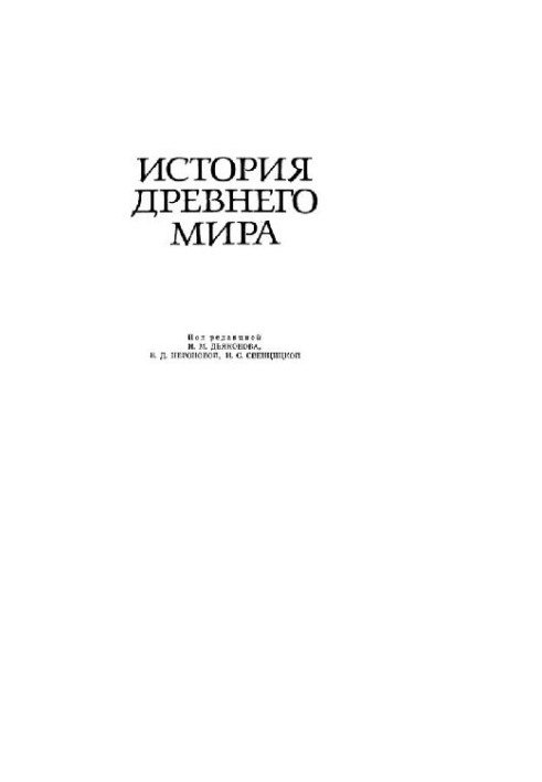History of the Ancient World. Lectures. Early antiquity