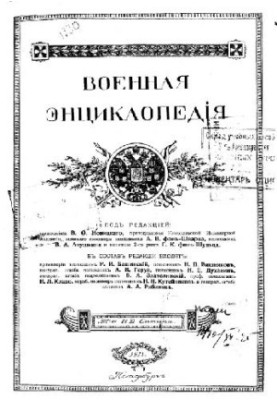 Військова енциклопедія - Ситін І.Д. [1851-1934] (вид.) у 18 т. (1911-1915 неповна) Том 02