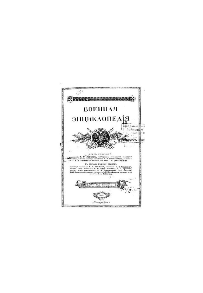 Військова енциклопедія - Ситін І.Д. [1851-1934] (вид.) у 18 т. (1911-1915 неповна) Том 02
