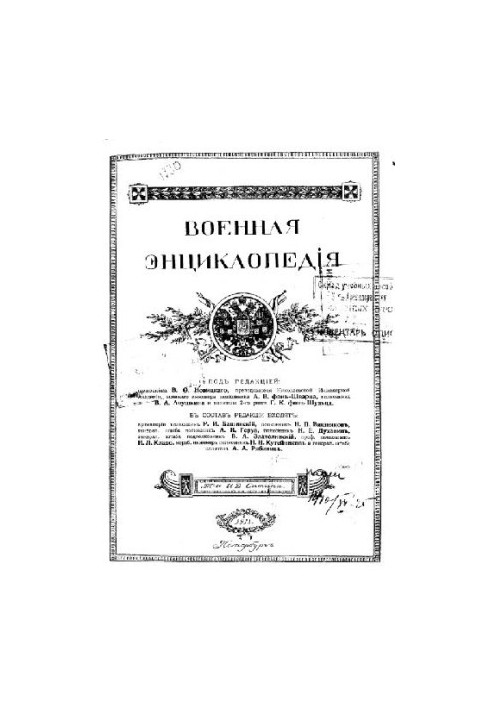 Військова енциклопедія - Ситін І.Д. [1851-1934] (вид.) у 18 т. (1911-1915 неповна) Том 02