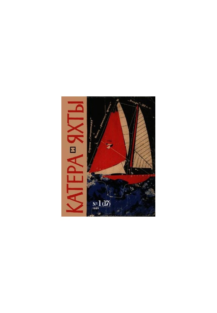 [Журнал] Катера и яхты 1969 01 (017)