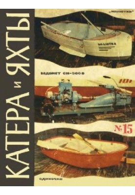 [Журнал] Катера и яхты 15 (1968)