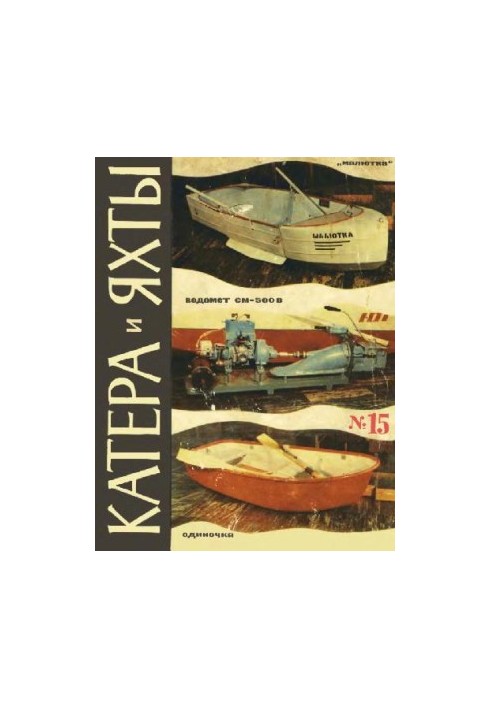 [Журнал] Катера и яхты 15 (1968)