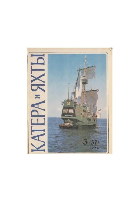 [Журнал] Катера и яхты 1972 03 (037)