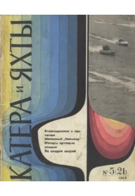 [Журнал] Катера и яхты 1969 05 (021)