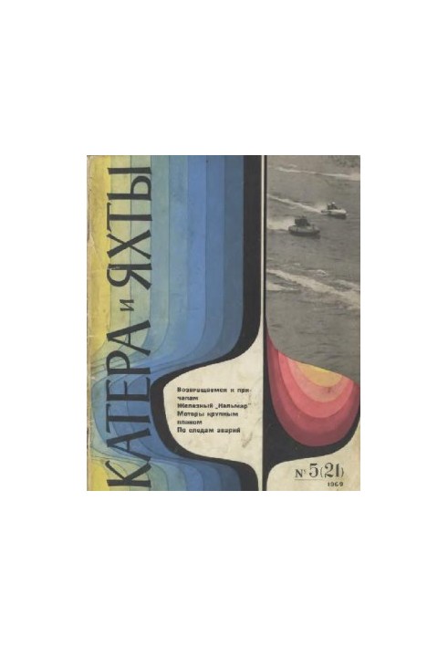 [Журнал] Катера и яхты 1969 05 (021)