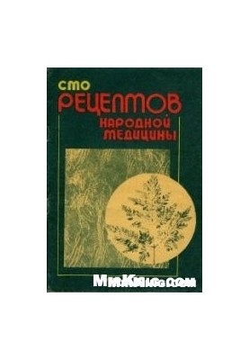 Сто рецептів народної медицини