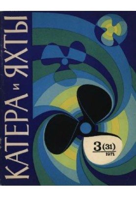 [Журнал] Катера и яхты 1971 03 (031)